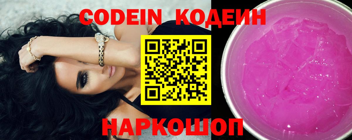 Codein напиток Lean (лин)  Codein Purple Drank  Десногорск  Вход с VPN 